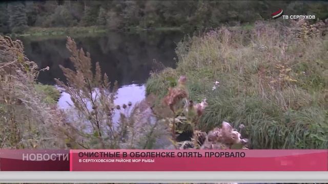 Очистные в Оболенске опять прорвало смотреть онлайн