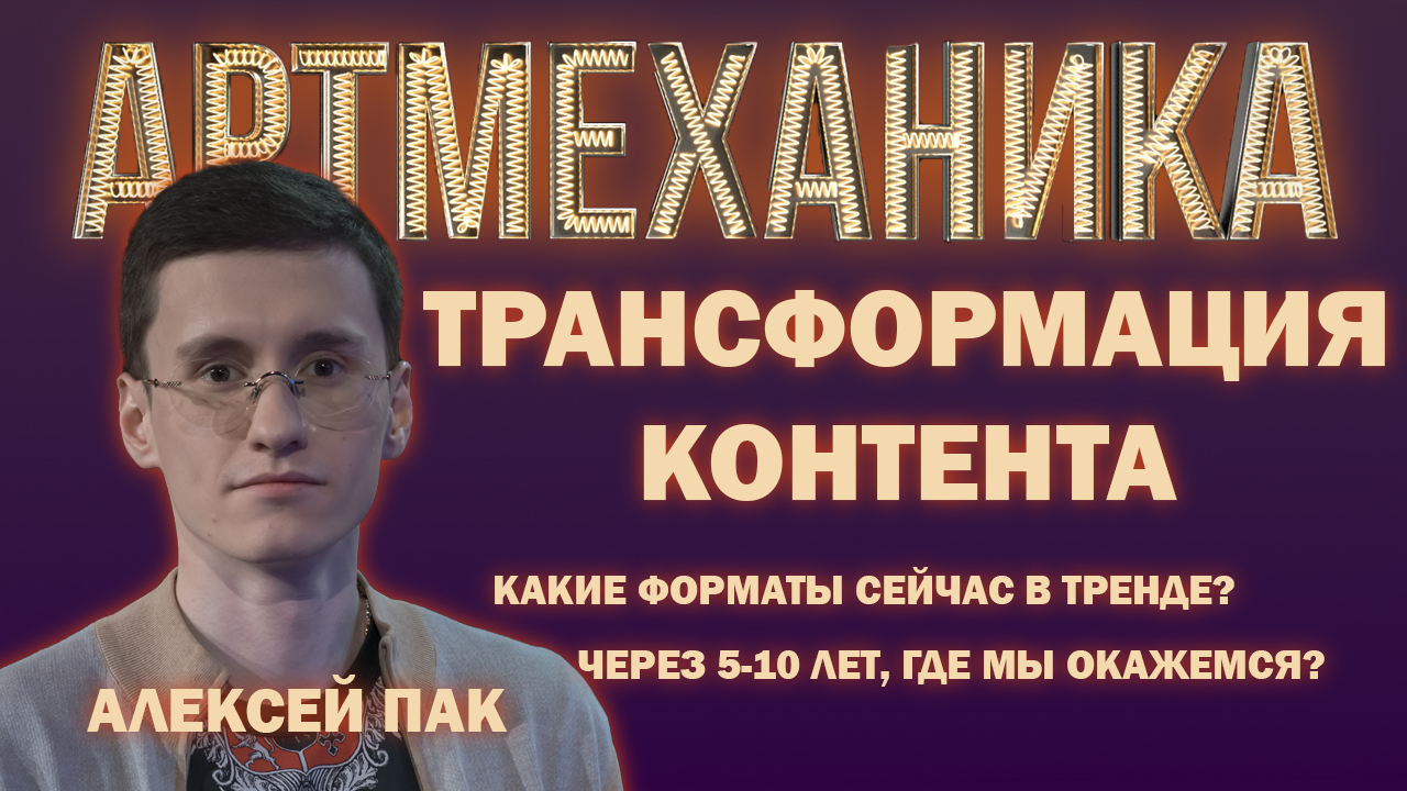 Артмеханика. Алексей Пак. Всё о трансформации контента.