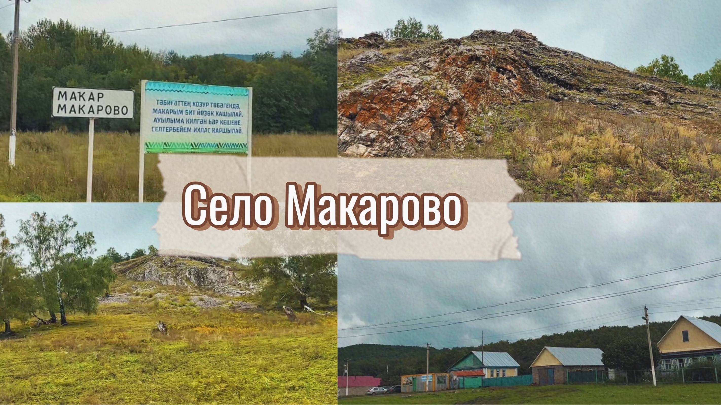 Путешествие в село Макарово// Башкирия смотреть онлайн