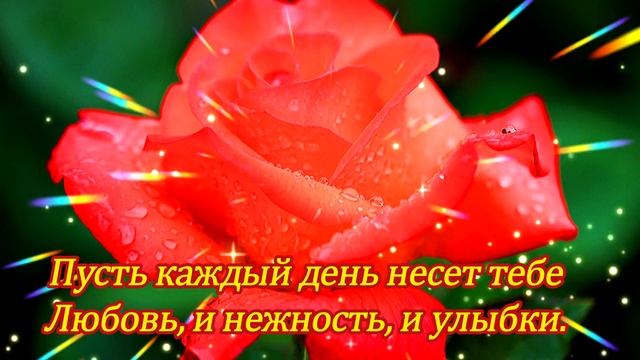 Добрые Слова Хорошему Человеку! Пусть счастье льётся через край! ??????????????????????????????? смотреть онлайн