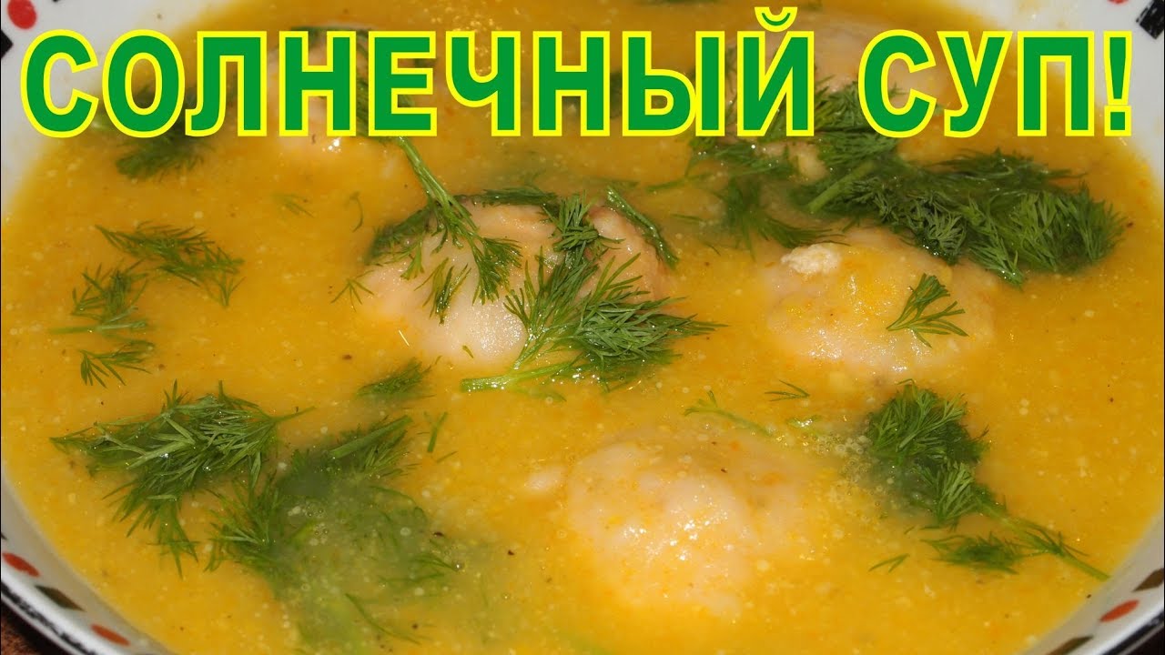 Рецепт - КУКУРУЗНЫЙ СУП с ФРИКАДЕЛЬКАМИ! Рецепт необычного супа! смотреть онлайн