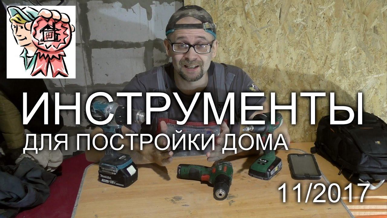 ИНСТРУМЕНТ для постройки дома СТРОИМ ДЛЯ СЕБЯ смотреть онлайн