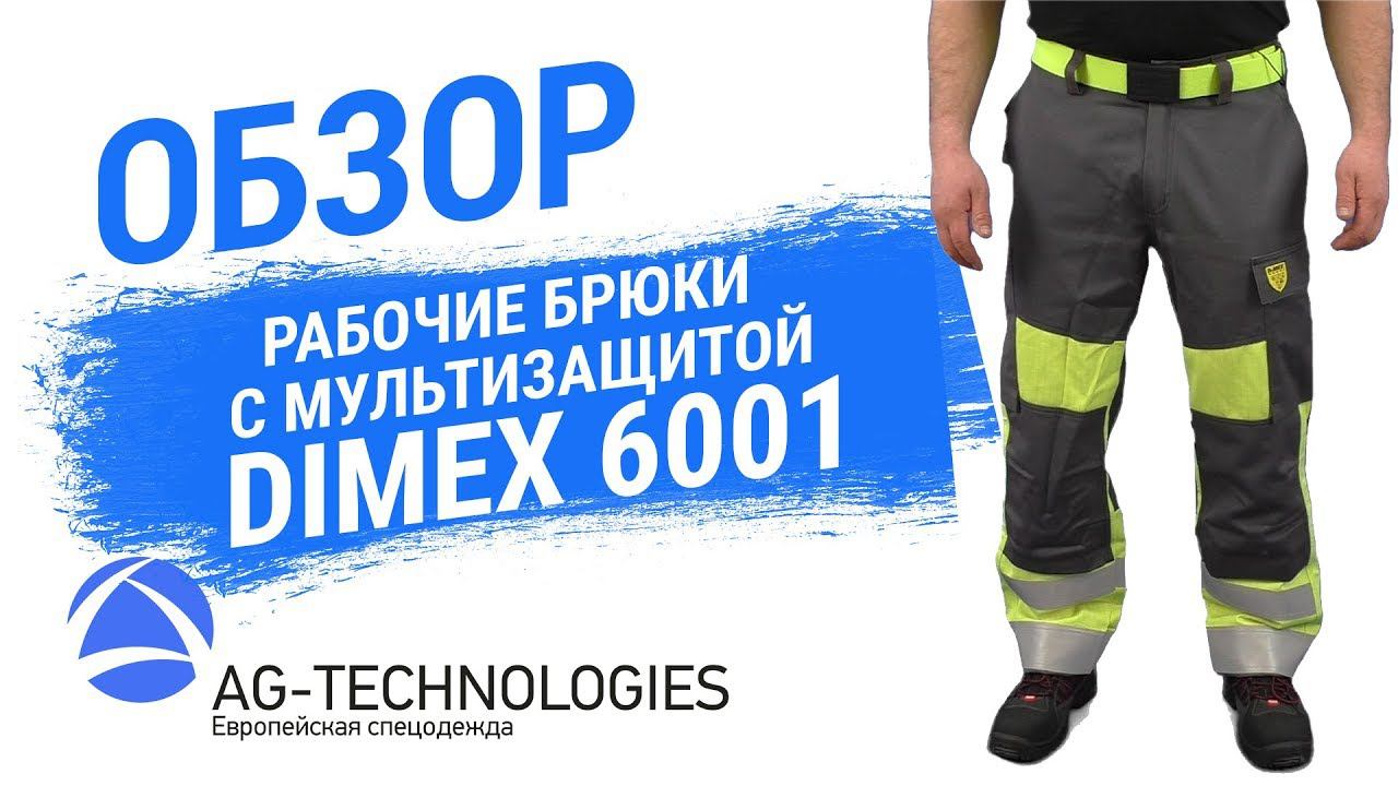 Сигнальные брюки с мультизащитой Dimex 6001 смотреть онлайн