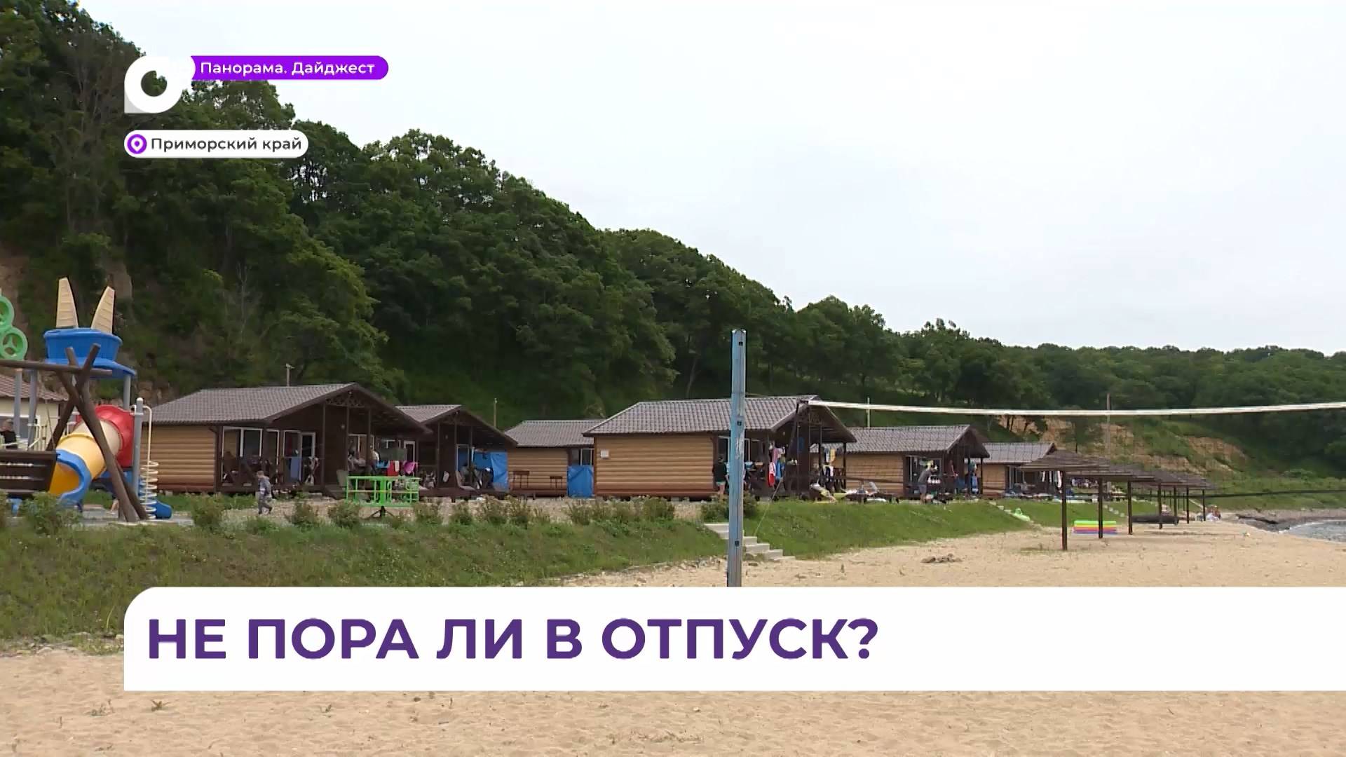 Отдых в Приморье: запущен конкурс на лучшее путешествие по региону «ДВ – земля приключений» смотреть онлайн
