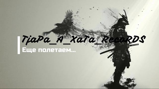 TjaPa_A_XaTa_RecoRDS- Еще полетаем смотреть онлайн