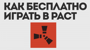 КАК БЕСПЛАТНО ИГРАТЬ В РАСТ