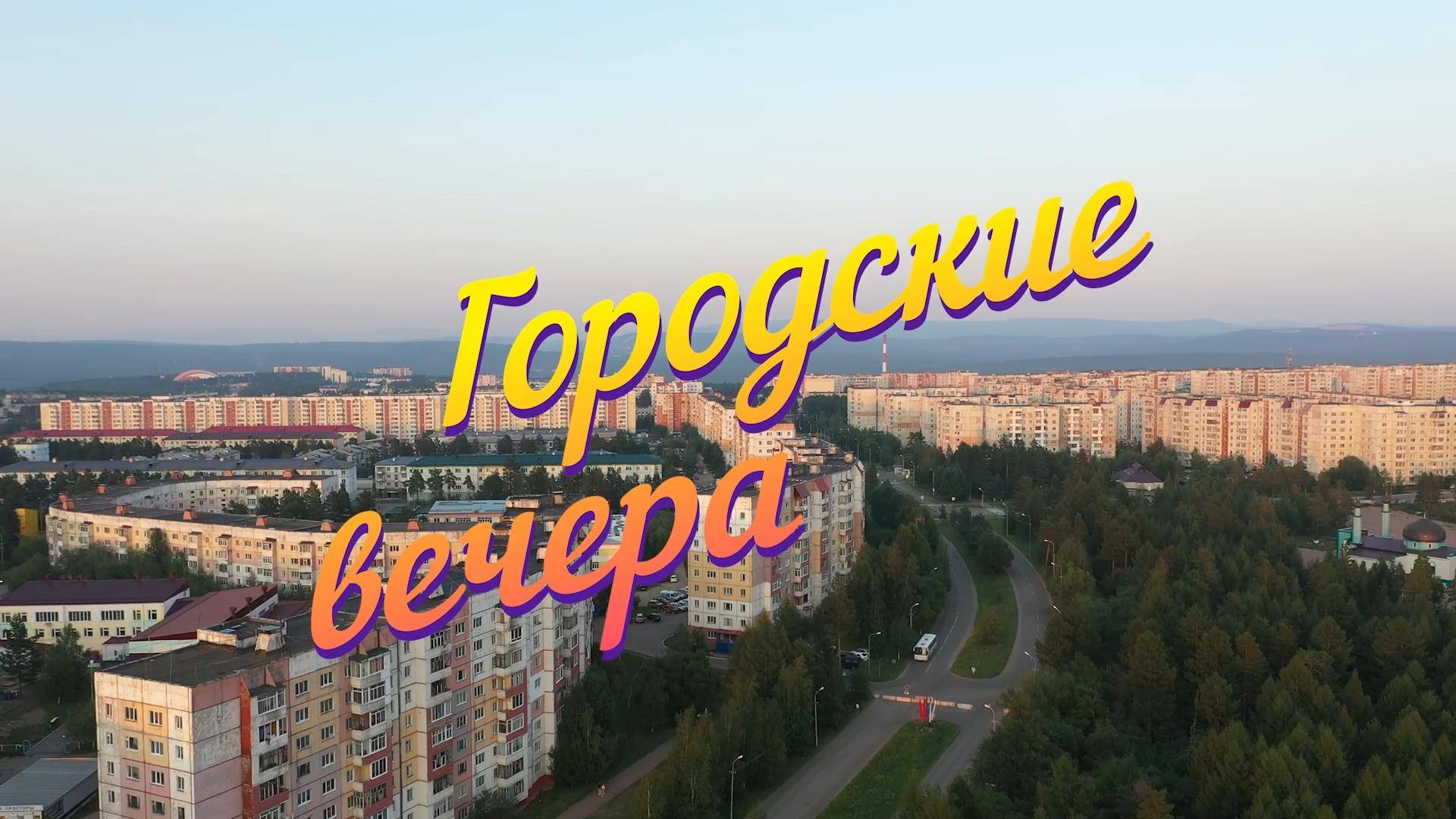 Нерюнгри 2024. Городские вечера смотреть онлайн