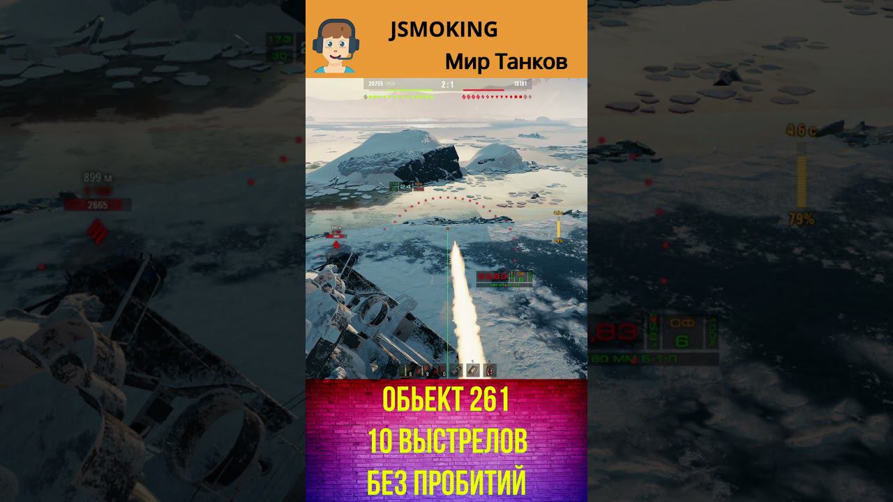 Обьект 261 10 выстрелов без пробитий #shorts #вот #worldoftanksfunnymoments#worldoftanks#mirtankov смотреть онлайн