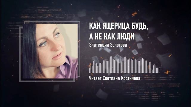 Как ящерица будь, а не как люди — Златенция Золотова — Стихи с душой про жизнь смотреть онлайн