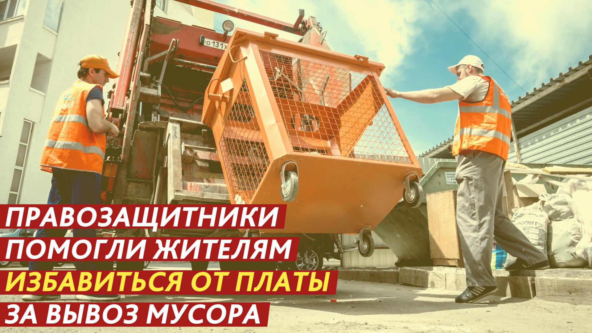 Правозащитники помогли жителям избавиться от платы за вывоз мусора. смотреть онлайн