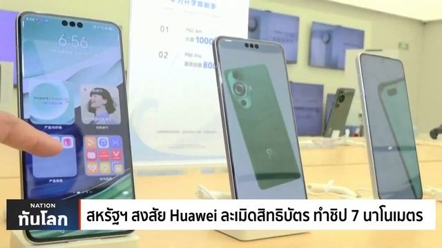 สหรัฐฯ สงสัย Huawei ละเมิดสิทธิบัตร ทำชิป 7 นาโนเมตร смотреть онлайн