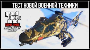 GTA Online: Тест новой военной техники из обновления «Судный день»