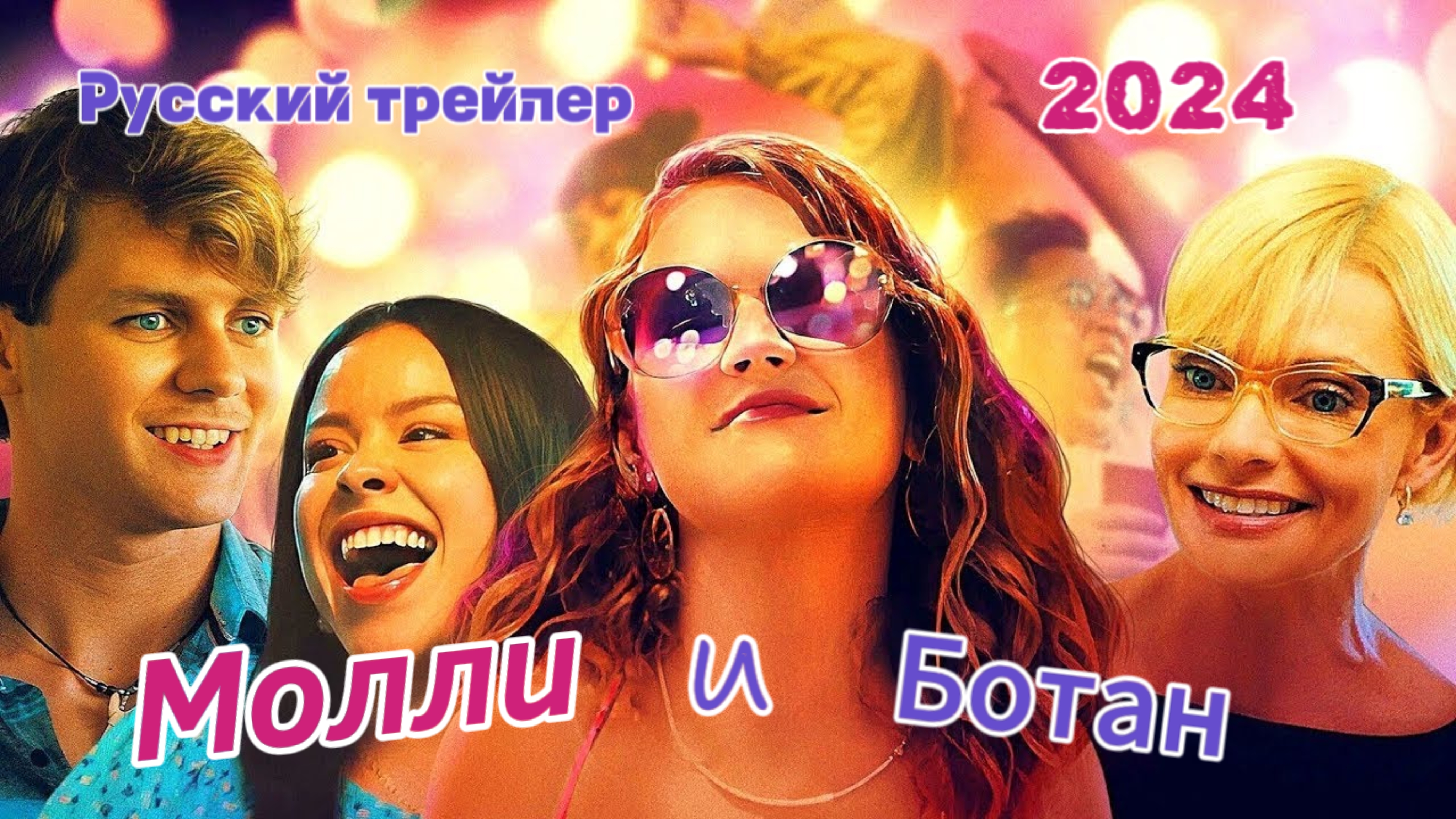 Молли и ботан (2024) - Русский трейлер смотреть онлайн