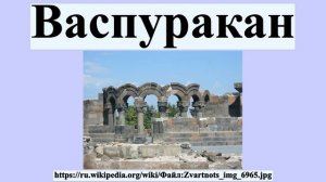 Васпуракан