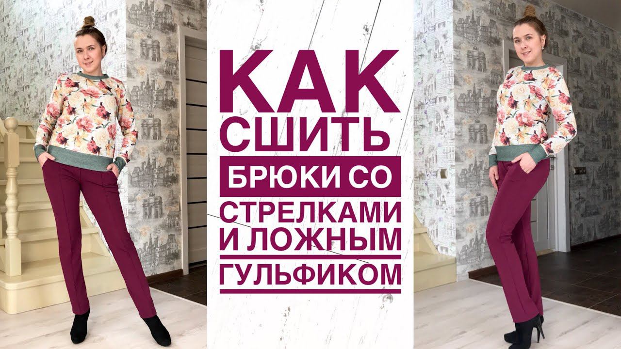 Как сшить брюки со стрелками и ложным гульфиком |TIM_hm| смотреть онлайн