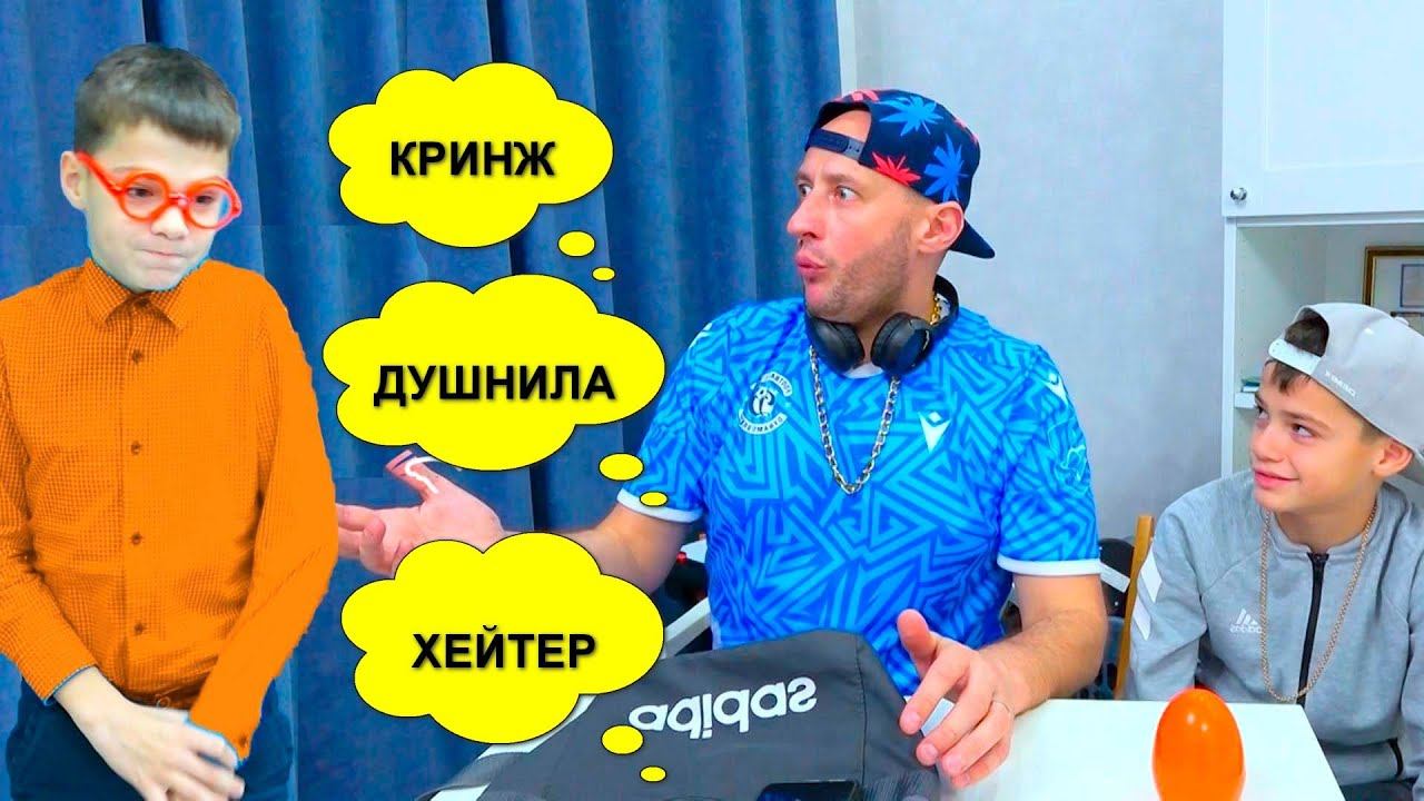 ДУШНИЛА? КРИНЖ? ХЕЙТЕР? КТО ОН? смотреть онлайн