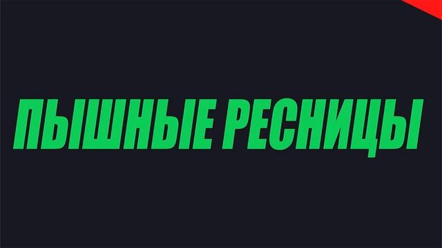 МИКС ОТ ( СЫЧА ) - ПЫШНЫЕ РЕСНИЦЫ . смотреть онлайн
