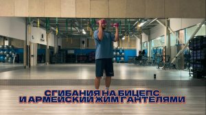 Сгибания на бицепс и Армейский жим стоя с гантелями