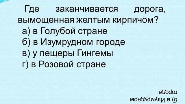 Шанс–викторина «Волшебник Изумрудного города смотреть онлайн