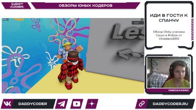 Обзор плейса ИДИ В ГОСТИ К СПАНЧУ ученика Саши в Roblox от Vinedanx8910