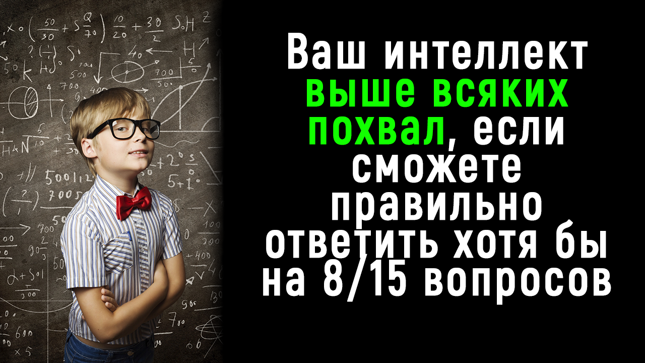 Интересный тест на Эрудицию и Интеллект. Попробуйте ответить на 8/15 смотреть онлайн