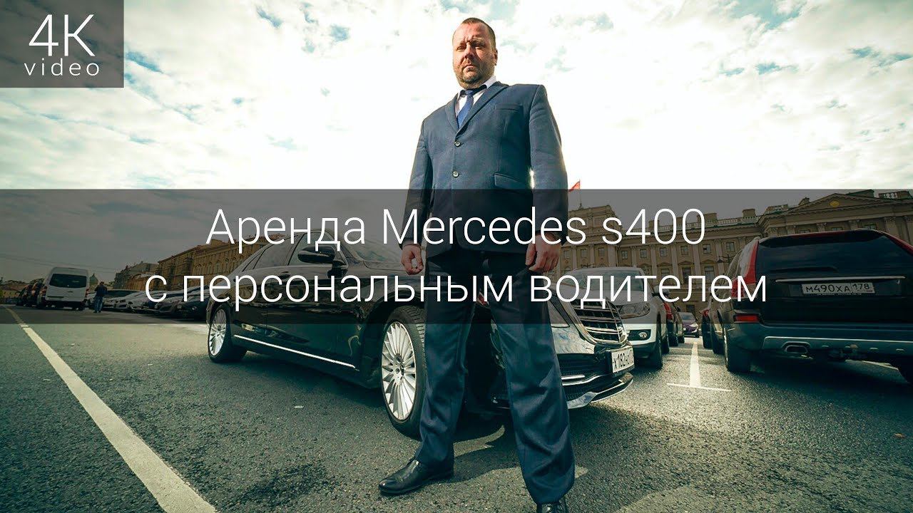 Аренда представительского автомобиля Mercedes s400 с персональным водителем смотреть онлайн