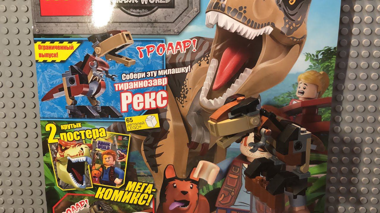 Обзор журнала lego jurassic world #1 за 2020 год смотреть онлайн