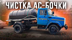 Ассенизатор. Как чистят ассенизаторскую бочку?
https://vk.com/assenizator_prosto