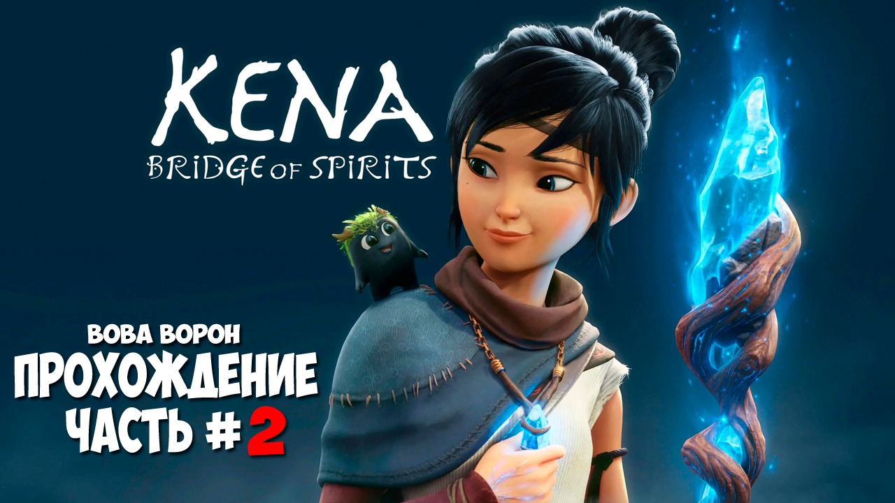 Kena: Bridge Of Spirits ▶ Прохождение № 2
