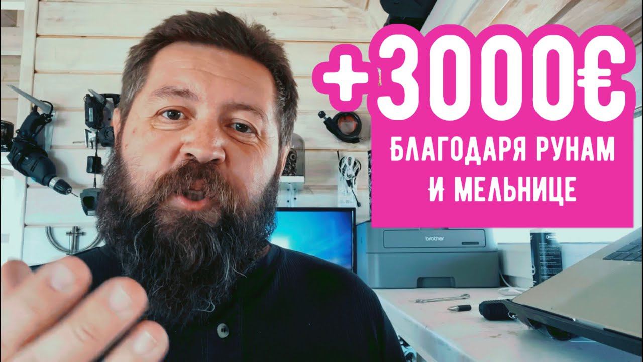 +3000€!!! Отзыв о мельнице и рунах Достатка смотреть онлайн
