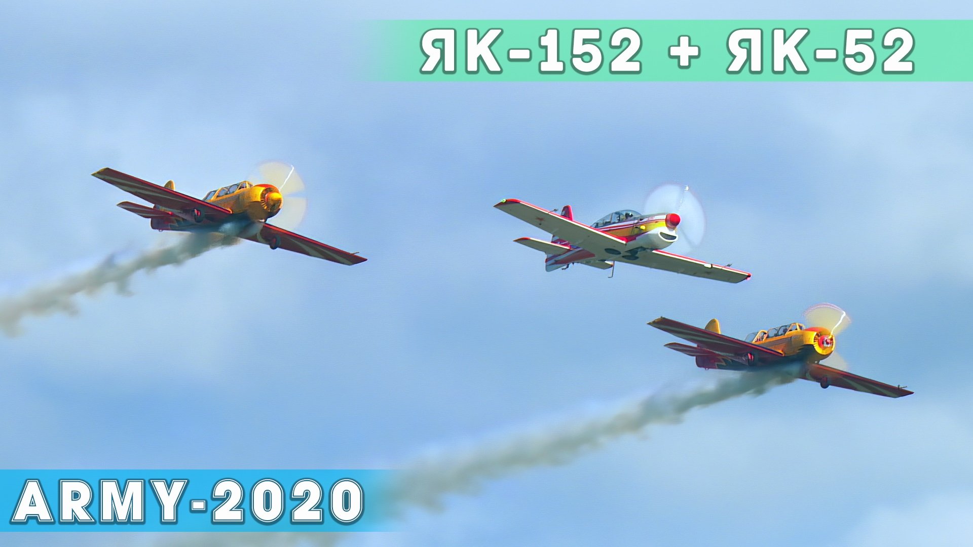Демонстрационный полет учебных Як-52 и Як-152 на выставке АРМИЯ. смотреть онлайн