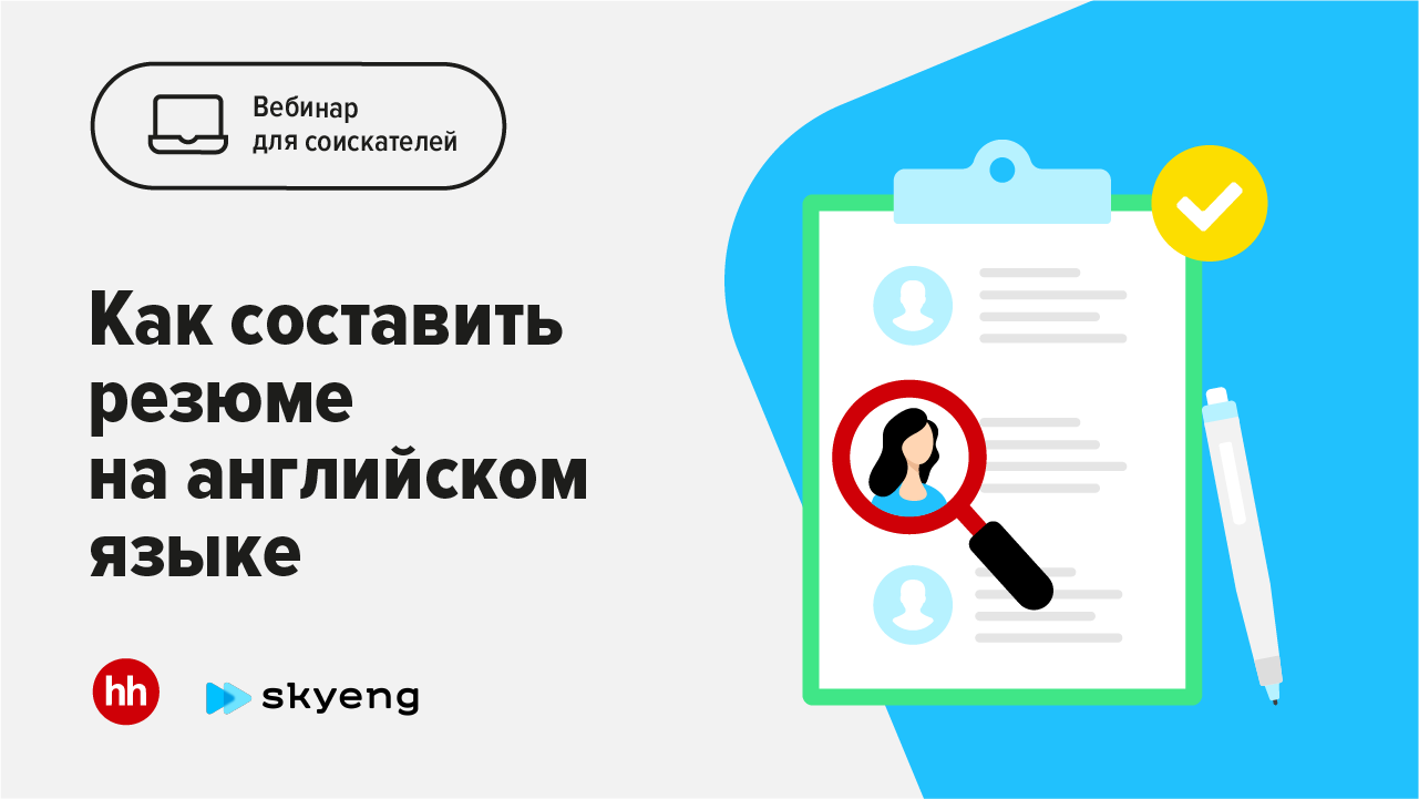Как составить резюме на английском языке смотреть онлайн