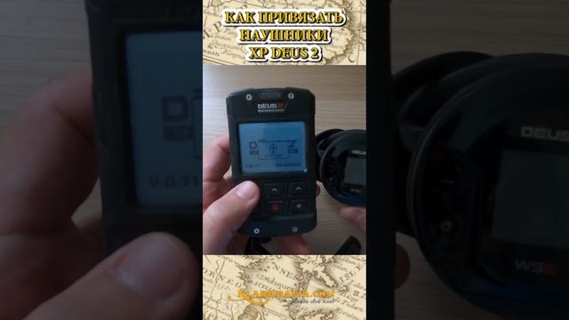 ПРОСТОЙ СПОСОБ как ПРИВЯЗАТЬ НАУШНИКИ XP DEUS 2. КЛАДОМАНИЯ. #shorts смотреть онлайн