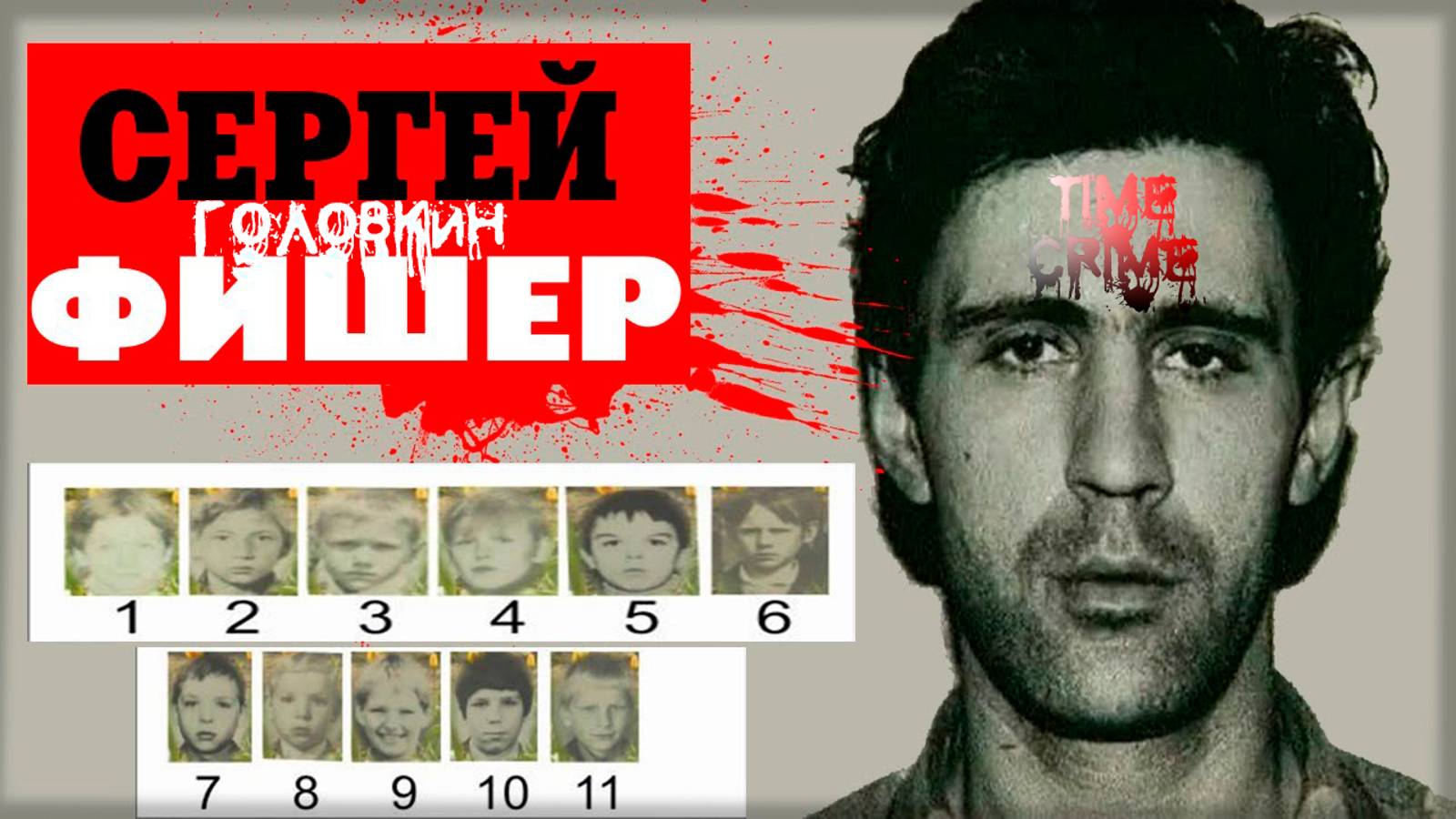 Убийца мальчиков - дело Головкина "Фишер" смотреть онлайн