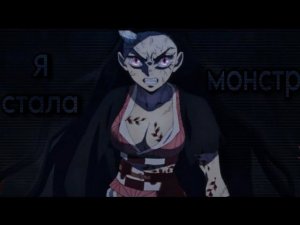 Я стала монстром - Аниме клип [ AMV ]