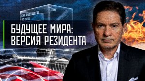 Будущее мира: версия резидента | «Инфощит». 12 выпуск