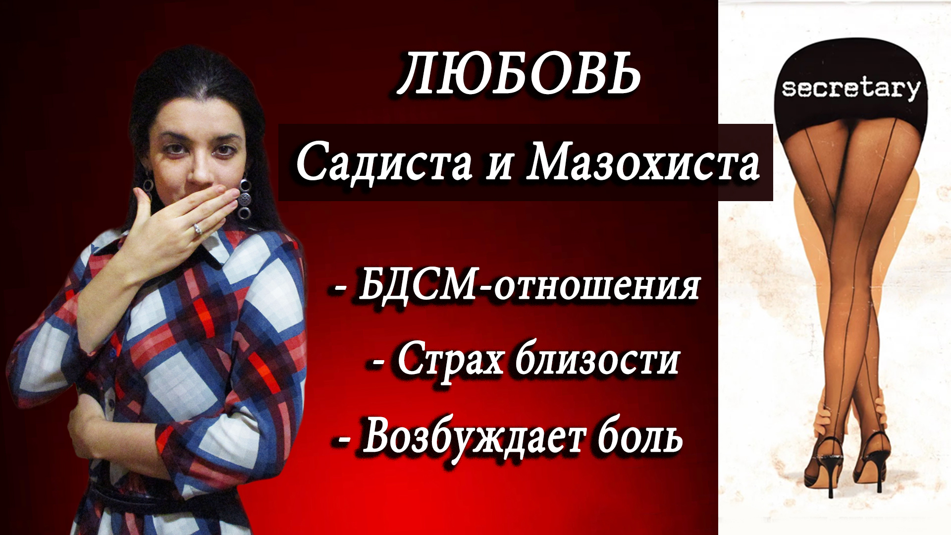 Разбор фильма секретарша. САДИСТ и МАЗОХИСТ в отношениях. Созависимость, нелюбовь к себе, БДСМ-игры смотреть онлайн