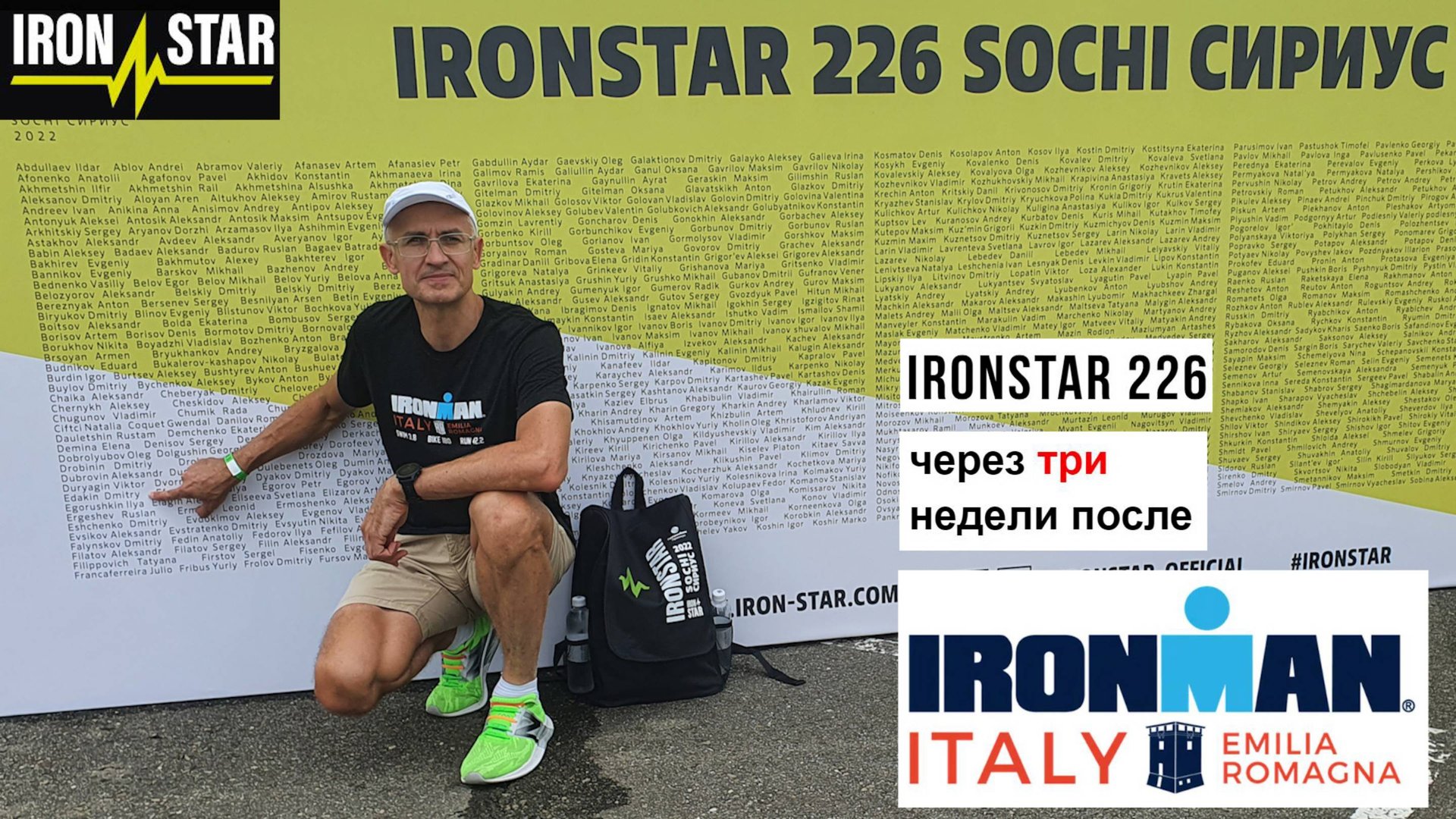 IronStar 226 через три недели после Ironman