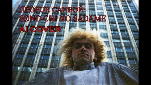 Пророк Санбой - SONO CHI NO SADAME // AI COVER смотреть онлайн