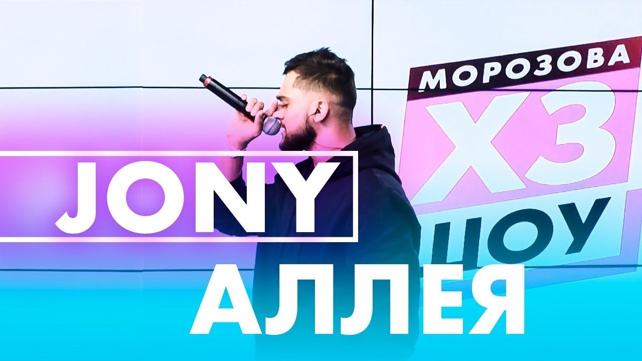 JONY - Аллея (live @ Радио ENERGY) смотреть онлайн