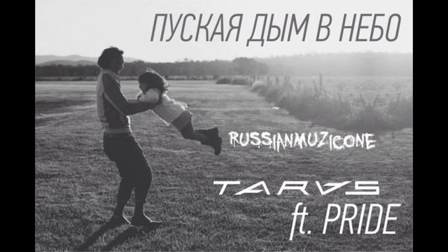 TARAS ft. PRIDE - Пуская дым в небо смотреть онлайн