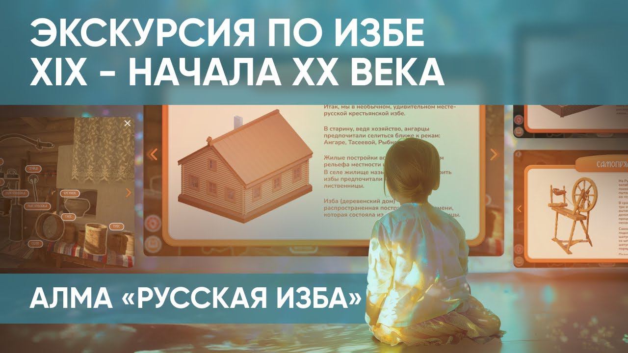 Программное обеспечение "Русская изба". Виртуальная экскурсия по культурным наследиям предков смотреть онлайн