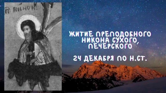 Житие Святых | Никон Сухой | 24 декабря по н.ст. смотреть онлайн