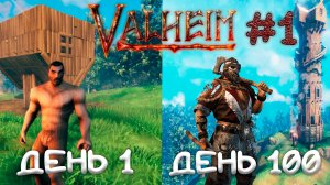 VALHEIM. Невероятная история одного викинга! Эпизод №1 (Неизвестный 10-й мир)