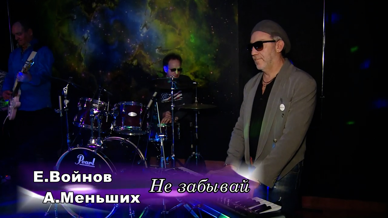 Не забывай - Евгений Войнов смотреть онлайн