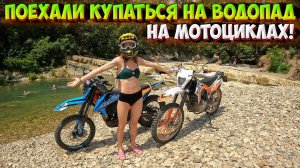 ПОЕХАЛИ на МОТОЦИКЛАХ КУПАТЬСЯ на ВОДОПАД!? ПОКАТУШКА ПО ГЕЛЕНДЖИКУ!