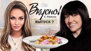 Вкусно с Ляйсан, 1 сезон, 7 выпуск