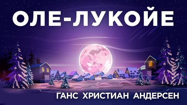 Андерсен Г. Х. - Оле-Лукойе | Сонные сказки | Аудиосказки на ночь смотреть онлайн