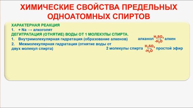 № 62. Органическая химия. Тема 15. Спирты, алканолы. Часть 5. Химические свойства спиртов смотреть онлайн