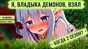Я ВЛАДЫКА ДЕМОНОВ, ВЗЯЛ ЭЛЬФИЙКУ-РАБЫНЮ В ЖЁНЫ. И КАК ЖЕ МНЕ ЕЁ ЛЮБИТЬ? 2 СЕЗОН, КОГДА ВЫЙДЕТ